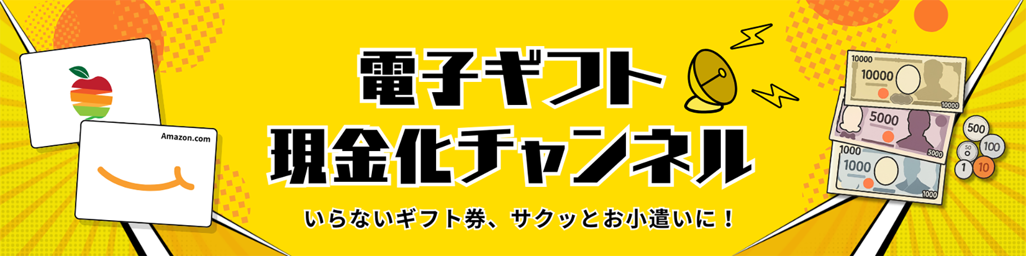 電子ギフト現金化ch