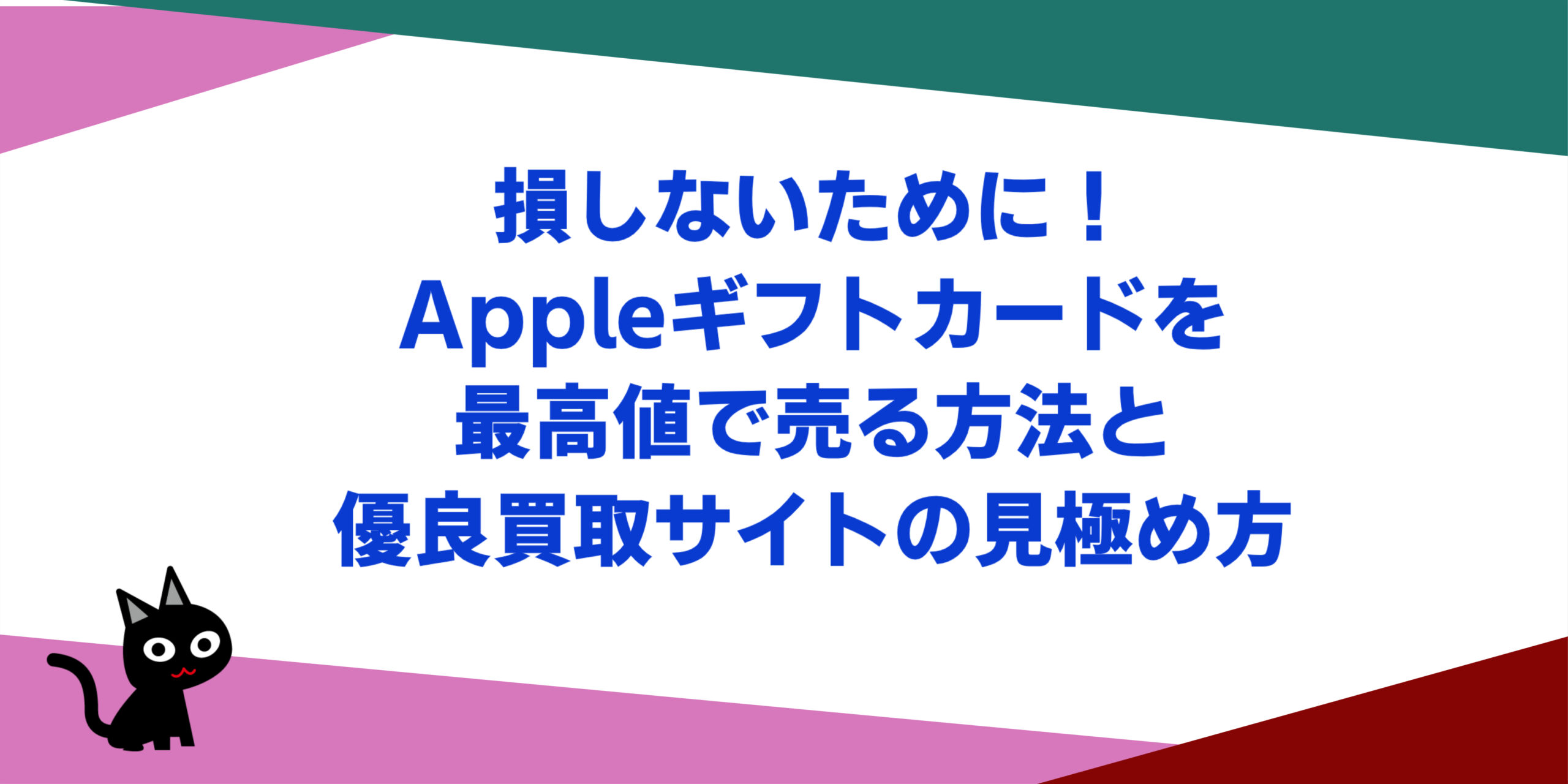 損しないために！Appleギフトカードを最高値で売る方法と優良買取サイトの見極め方