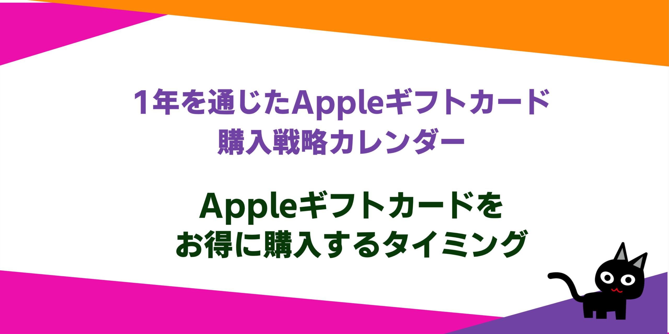 1年を通じたAppleギフトカード購入戦略カレンダー