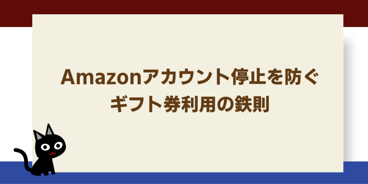 Amazonアカウント停止を防ぐギフト券利用の鉄則