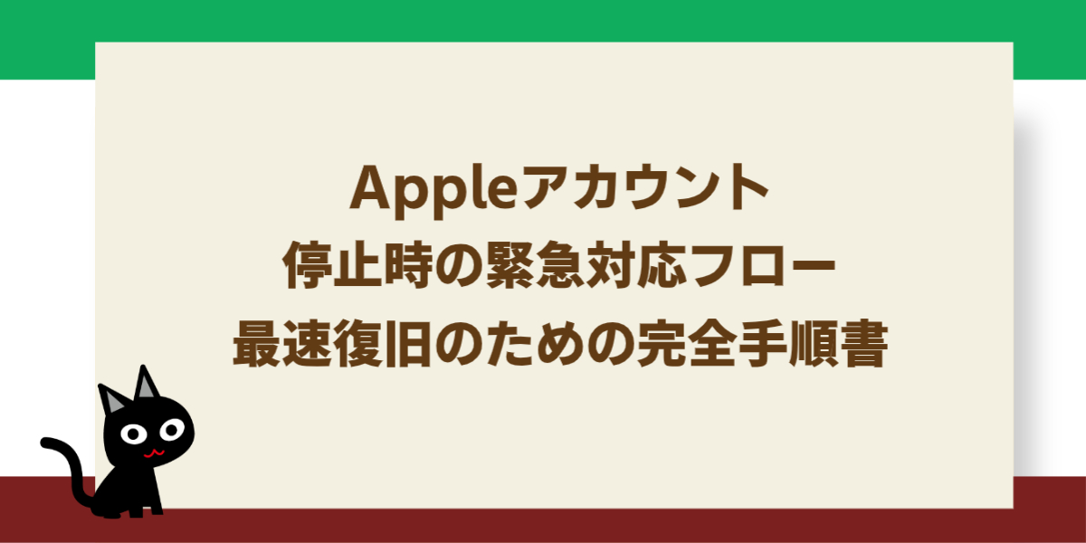 Appleアカウント停止時の緊急対応フロー|最速復旧のための完全手順書