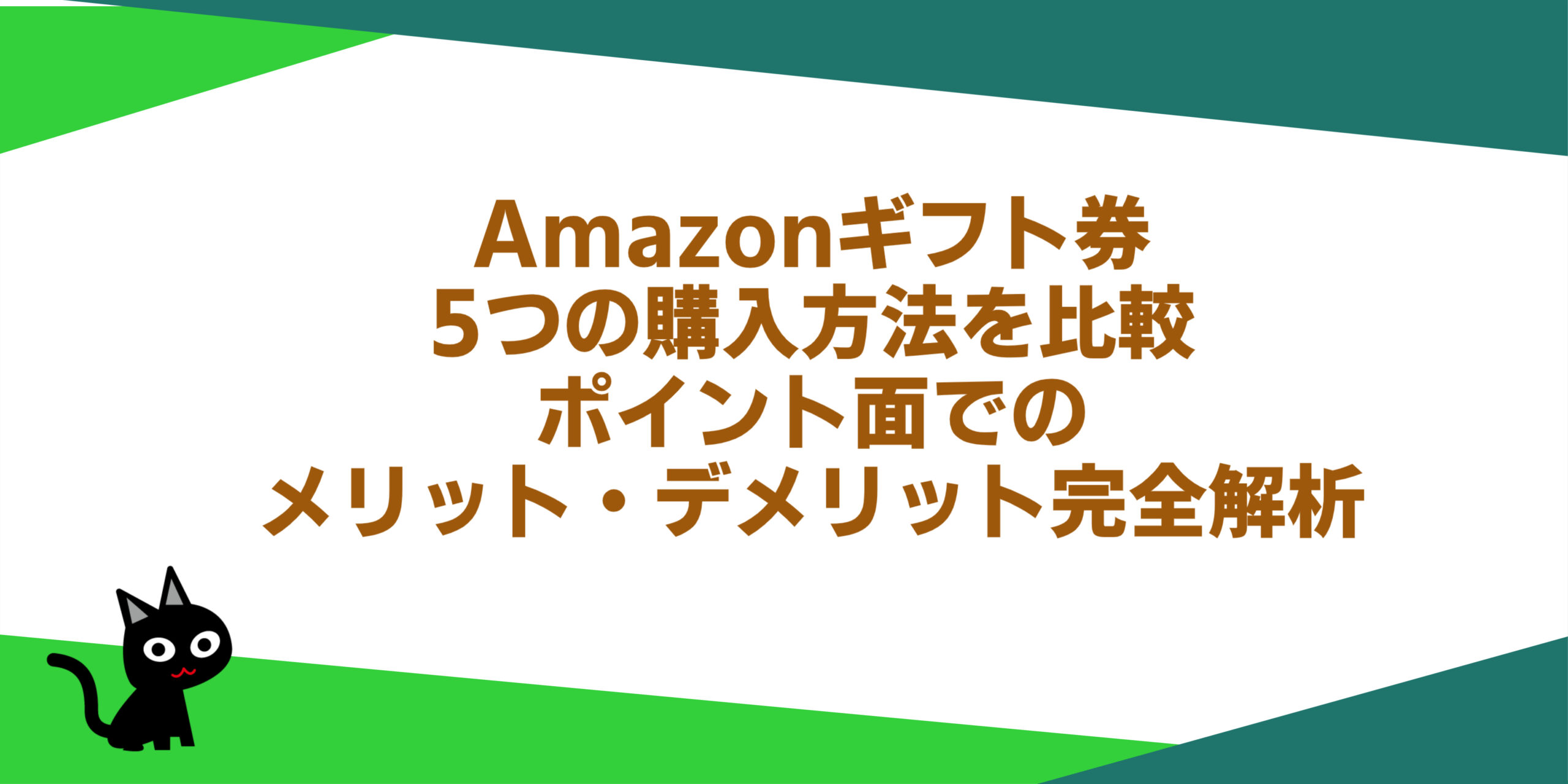 Amazonギフト券5つの購入方法を比較：ポイント面でのメリット・デメリット完全解析