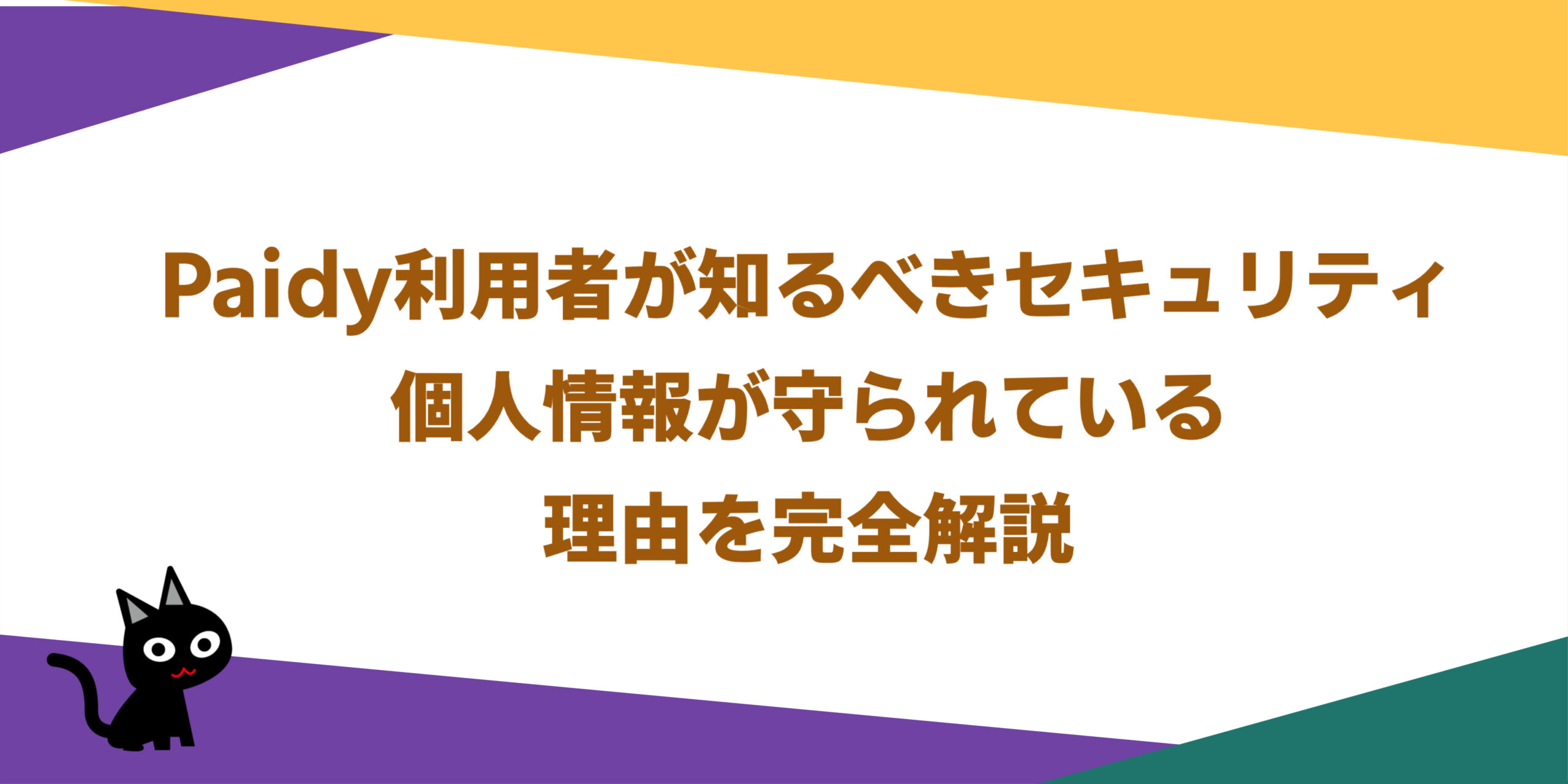 Paidy利用者が知るべきセキュリティ：個人情報が守られている理由を完全解説