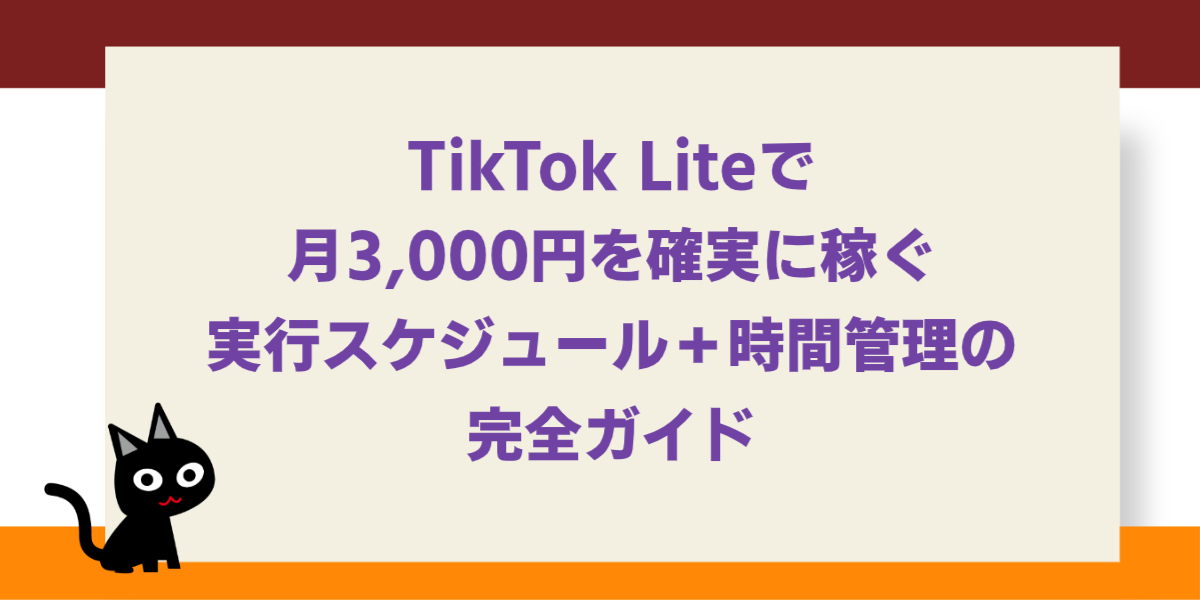 TikTok Liteで月3,000円を確実に稼ぐ～実行スケジュール＋時間管理の完全ガイド