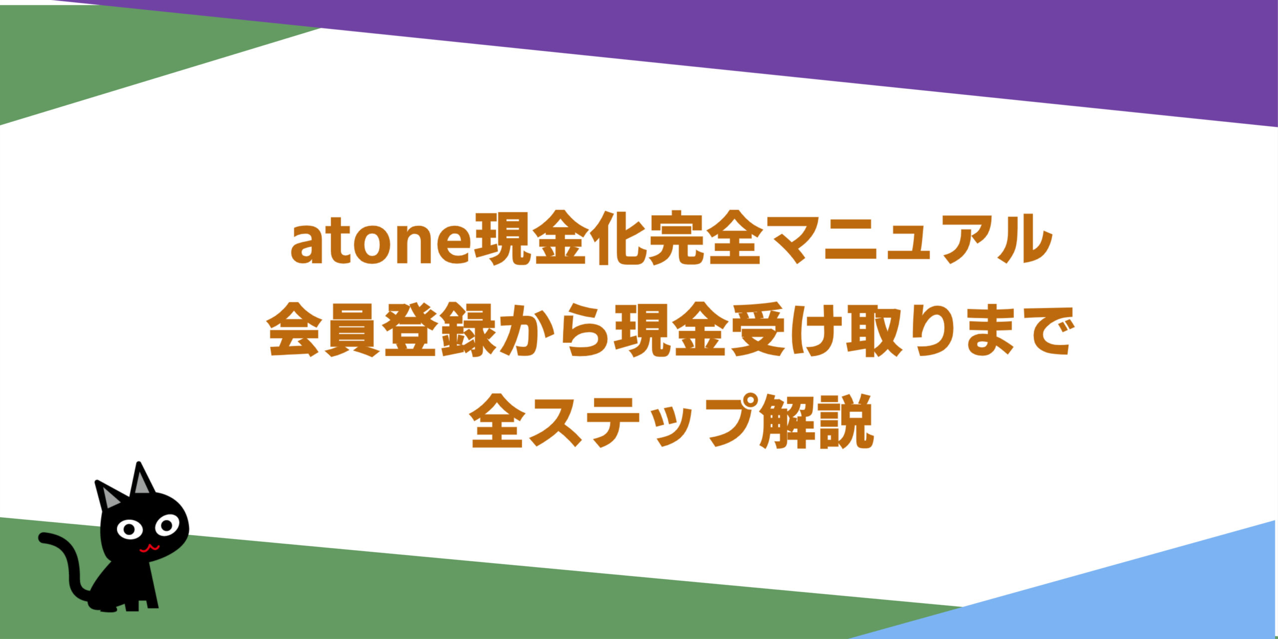 atone現金化完全マニュアル：会員登録から現金受け取りまで全ステップ解説