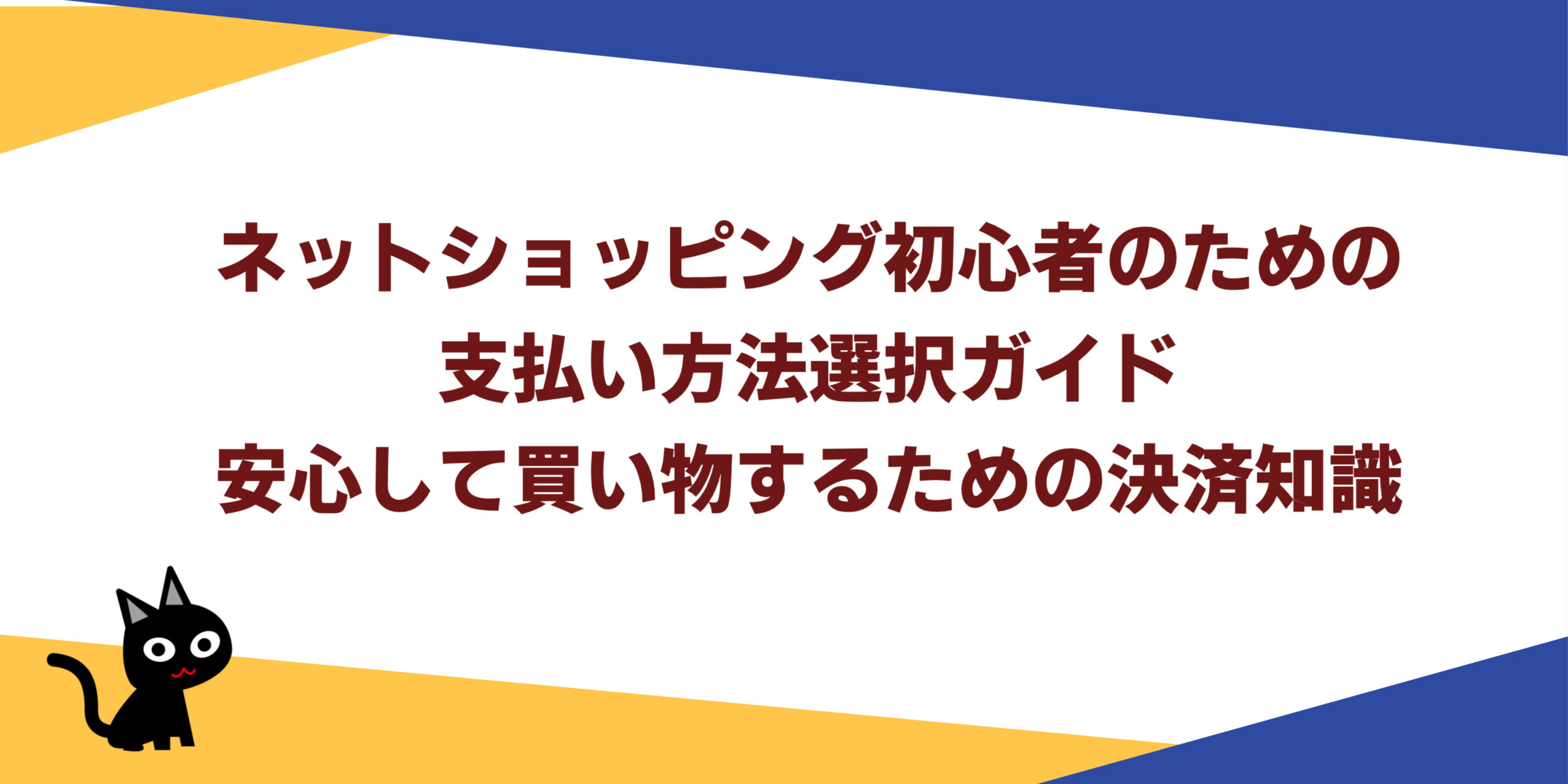 ネットショッピング初心者のための支払い方法選択ガイド：安心して買い物するための決済知識