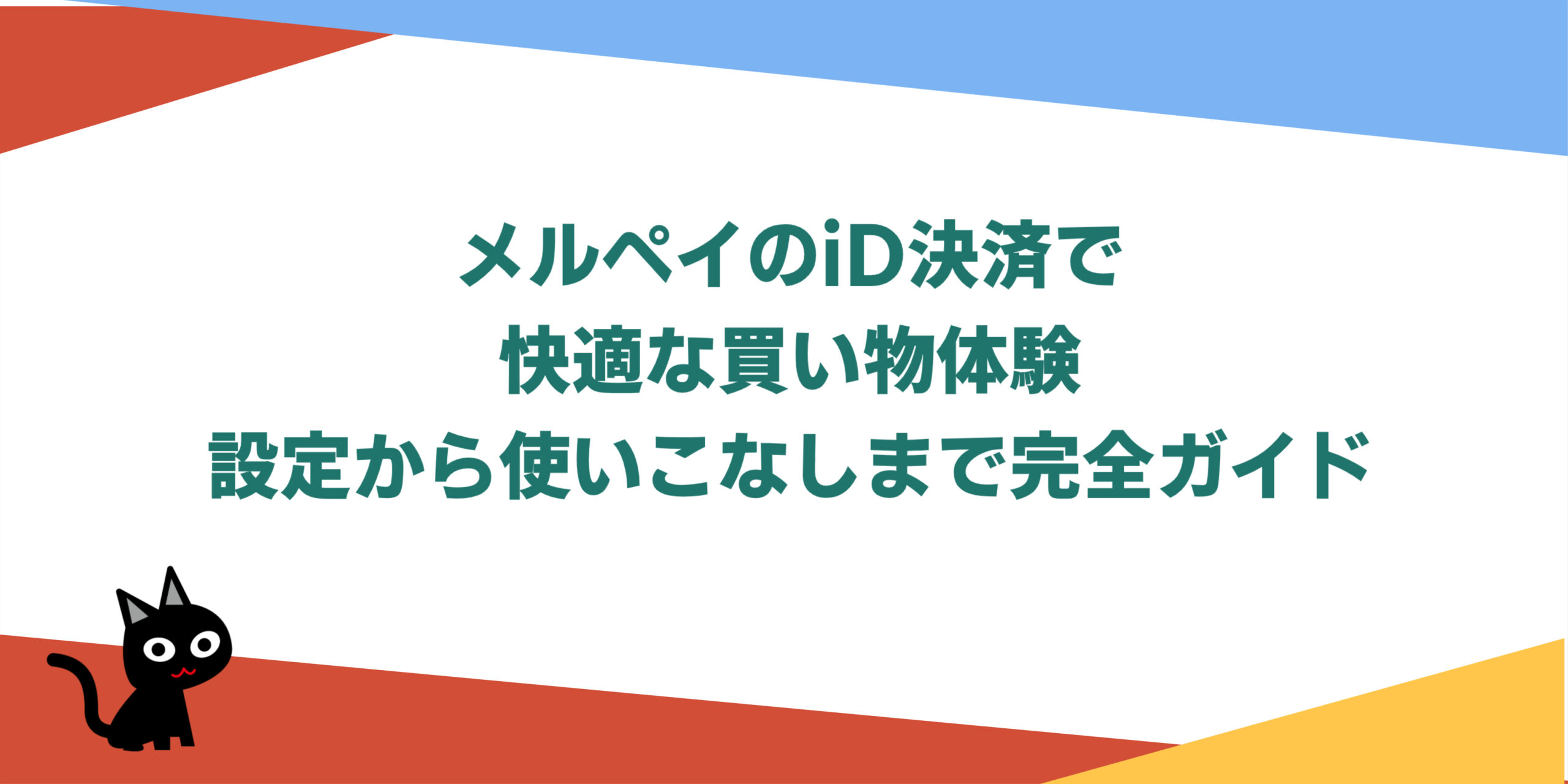 メルペイのiD決済で快適な買い物体験：設定から使いこなしまで完全ガイド