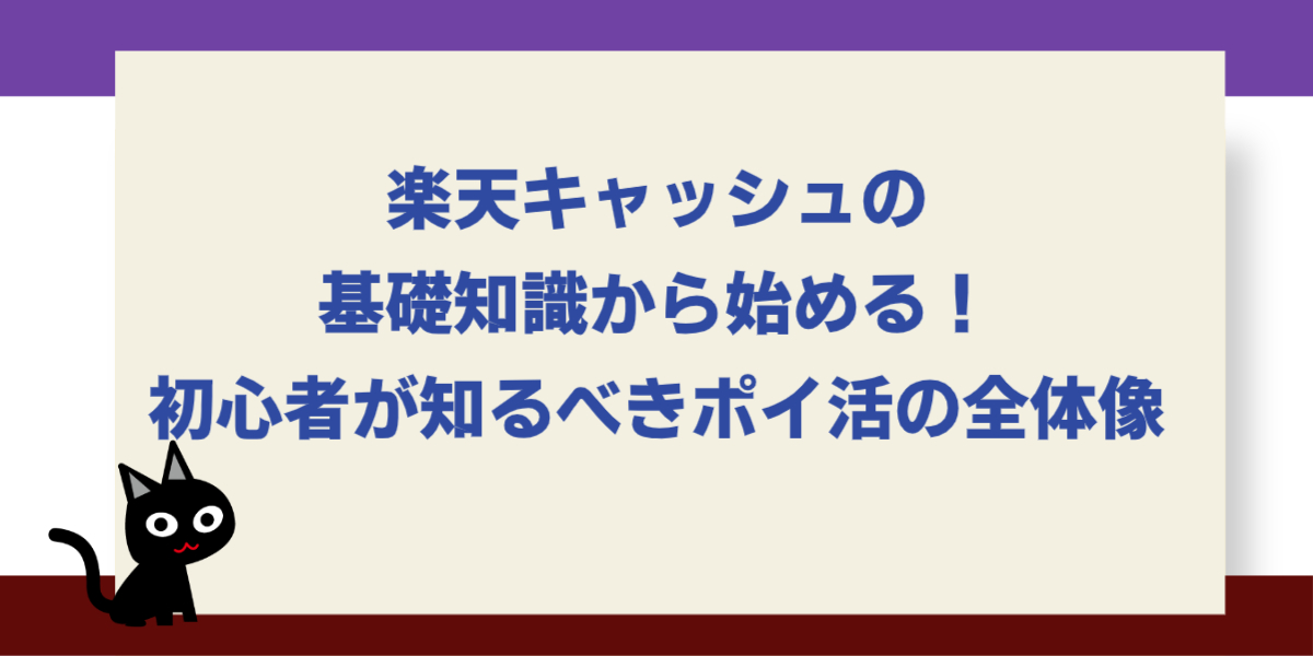 楽天キャッシュの基礎知識から始める！初心者が知るべきポイ活の全体像
