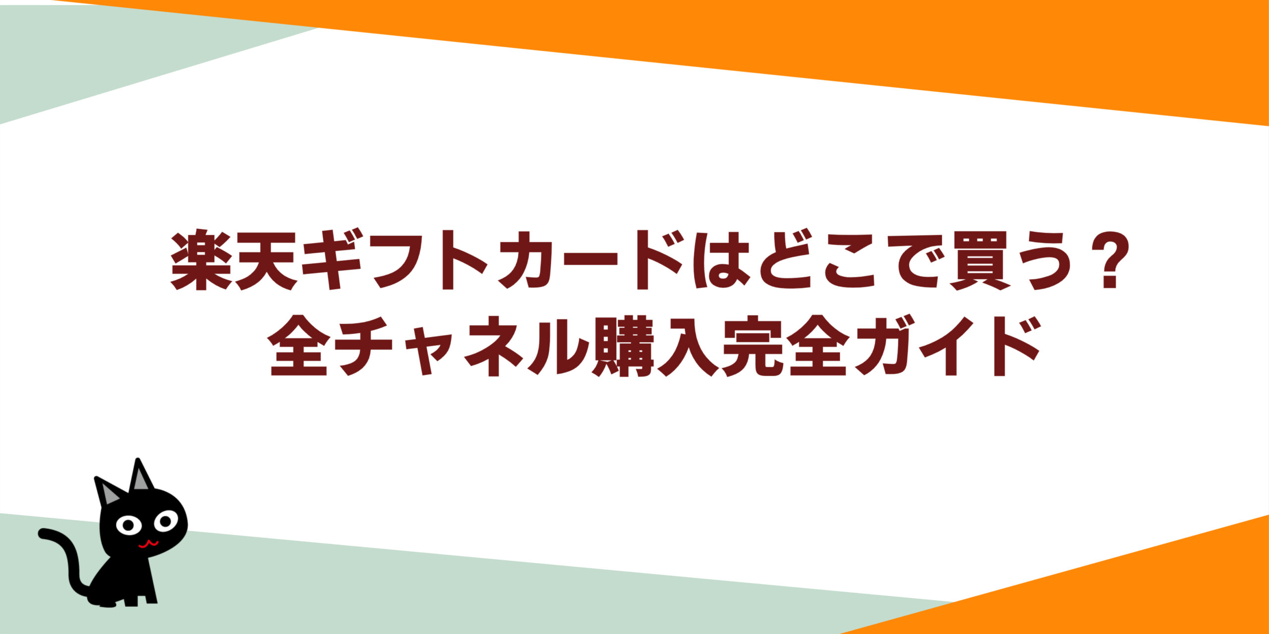 楽天ギフトカードはどこで買う？全チャネル購入完全ガイド